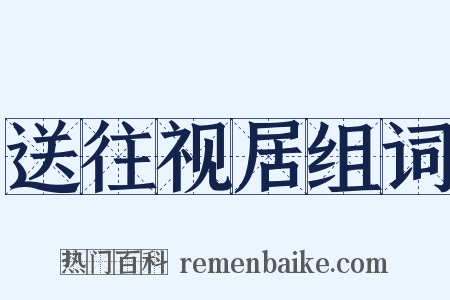 送往视居组词是什么意思的图片